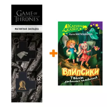 Набор Влипсики. Тайны древесных человечков. Матюшкина К. + Закладка Game Of Thrones Трон и Герб Старков магнитная 2-Pack
