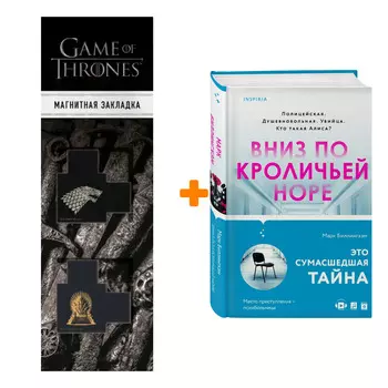 Набор Вниз по кроличьей норе + Закладка Game Of Thrones Трон и Герб Старков магнитная 2-Pack