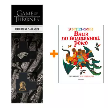 Набор Вниз по волшебной реке (Рисунки В. Чижикова). Успенский Э.Н. + Закладка Game Of Thrones Трон и Герб Старков магнитная 2-Pack