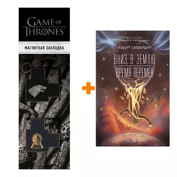 Набор Вниз, в землю. Время перемен. Силверберг Р. + Закладка Game Of Thrones Трон и Герб Старков магнитная 2-Pack