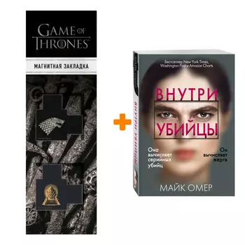 Набор Внутри убийцы. Майк Омер + Закладка Game Of Thrones Трон и Герб Старков магнитная 2-Pack