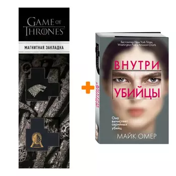 Набор Внутри убийцы + Закладка Game Of Thrones Трон и Герб Старков магнитная 2-Pack