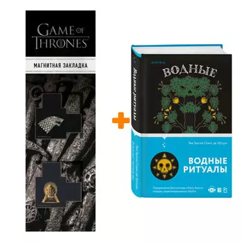 Набор Водные ритуалы. Гарсиа Саэнс де Уртури Э. + Закладка Game Of Thrones Трон и Герб Старков магнитная 2-Pack