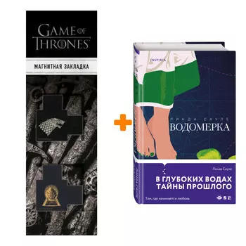 Набор Водомерка. Линда Сауле + Закладка Game Of Thrones Трон и Герб Старков магнитная 2-Pack