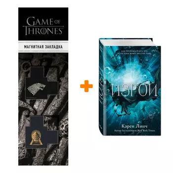 Набор Воины света. Книга 3. Изгой. Карен Линч + Закладка Game Of Thrones Трон и Герб Старков магнитная 2-Pack