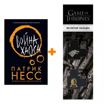 Набор Война хаоса. Патрик Несс + Закладка Game Of Thrones Трон и Герб Старков магнитная 2-Pack