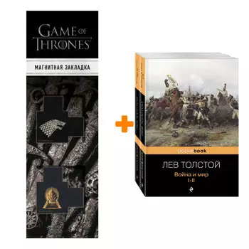 Набор Война и мир (комплект из 2-х книг) + Закладка Game Of Thrones Трон и Герб Старков магнитная 2-Pack