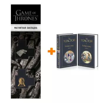 Набор Война и мир (комплект из 2 книг). Толстой Л.Н. + Закладка Game Of Thrones Трон и Герб Старков магнитная 2-Pack