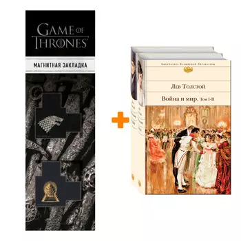 Набор Война и мир (комплект из 2 книг) + Закладка Game Of Thrones Трон и Герб Старков магнитная 2-Pack