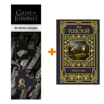 Набор Война и мир. Толстой Л.Н. + Закладка Game Of Thrones Трон и Герб Старков магнитная 2-Pack