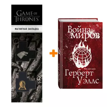 Набор Война миров. Герберт Джордж Уэллс + Закладка Game Of Thrones Трон и Герб Старков магнитная 2-Pack