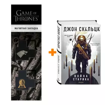 Набор Война старика. Джон Скальци + Закладка Game Of Thrones Трон и Герб Старков магнитная 2-Pack