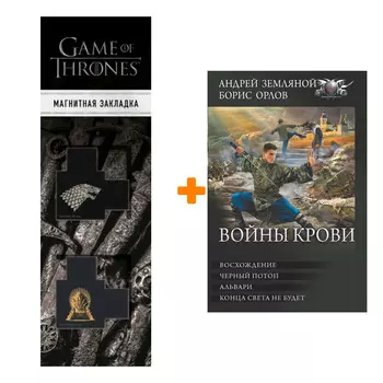 Набор Войны крови. Земляной А., Орлов Б.Л. + Закладка Game Of Thrones Трон и Герб Старков магнитная 2-Pack