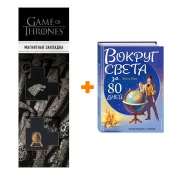 Набор Вокруг света за 80 дней (ил. Л. Марайя). Жюль Верн + Закладка Game Of Thrones Трон и Герб Старков магнитная 2-Pack