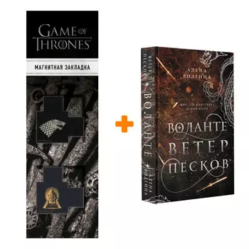 Набор Воланте. Ветер песков. Волгина А. + Закладка Game Of Thrones Трон и Герб Старков магнитная 2-Pack