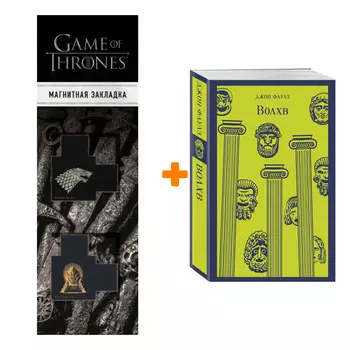 Набор Волхв. Джон Фаулз + Закладка Game Of Thrones Трон и Герб Старков магнитная 2-Pack