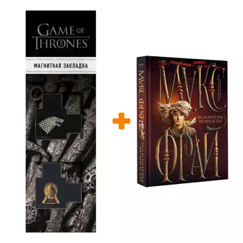 Набор Волонтеры вечности. Макс Фрай + Закладка Game Of Thrones Трон и Герб Старков магнитная 2-Pack