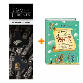 Набор Волшебник Изумрудного города (ил. А. Власовой) + Закладка Game Of Thrones Трон и Герб Старков магнитная 2-Pack
