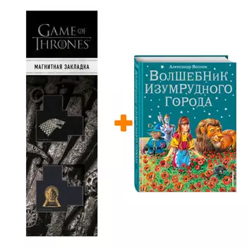Набор Волшебник Изумрудного города (ил. В. Канивца) + Закладка Game Of Thrones Трон и Герб Старков магнитная 2-Pack