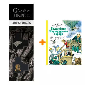 Набор Волшебник Изумрудного города. Волков А.М. + Закладка Game Of Thrones Трон и Герб Старков магнитная 2-Pack