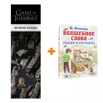 Набор Волшебное слово. Сказки и рассказы. Осеева В.А. + Закладка Game Of Thrones Трон и Герб Старков магнитная 2-Pack
