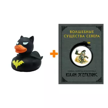 Набор Волшебные существа Севера. Эгеркранс Ю. + Фигурка Уточка Тёмный герой