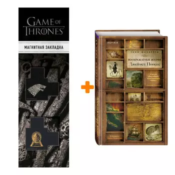 Набор Воображаемые жизни Джеймса Понеке. Тина Макерети + Закладка Game Of Thrones Трон и Герб Старков магнитная 2-Pack