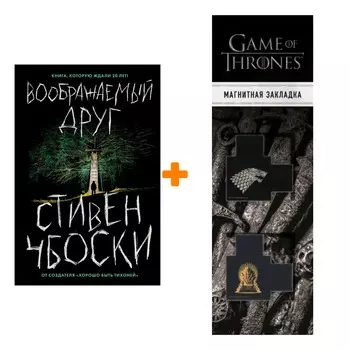 Набор Воображаемый друг. Чбоски С. + Закладка Game Of Thrones Трон и Герб Старков магнитная 2-Pack