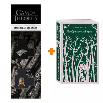 Набор Воображаемый друг. Стивен Чбоски + Закладка Game Of Thrones Трон и Герб Старков магнитная 2-Pack