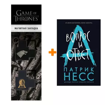 Набор Вопрос и ответ (#2). Патрик Несс + Закладка Game Of Thrones Трон и Герб Старков магнитная 2-Pack