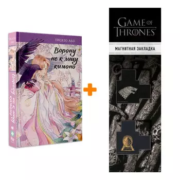 Набор Ворону не к лицу кимоно. Тисато Абэ + Закладка Game Of Thrones Трон и Герб Старков магнитная 2-Pack