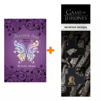 Набор Восьмой день. Книга 4. Вечная тьма. Марлизе Арольд + Закладка Game Of Thrones Трон и Герб Старков магнитная 2-Pack