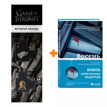 Набор Восемь идеальных убийств. Питер Свонсон + Закладка Game Of Thrones Трон и Герб Старков магнитная 2-Pack