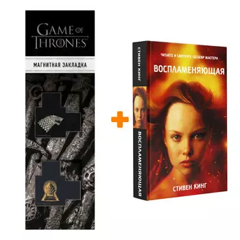 Набор Воспламеняющая. Кинг С. + Закладка Game Of Thrones Трон и Герб Старков магнитная 2-Pack