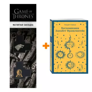 Набор Воспоминания Элизабет Франкенштейн. Теодор Рошак + Закладка Game Of Thrones Трон и Герб Старков магнитная 2-Pack