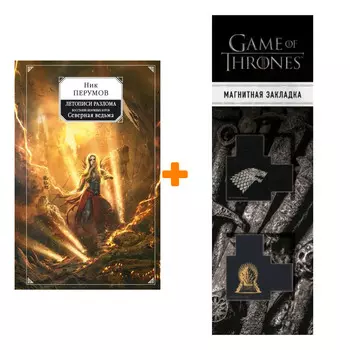 Набор Восстание безумных богов. Северная ведьма. Ник Перумов + Закладка Game Of Thrones Трон и Герб Старков магнитная 2-Pack