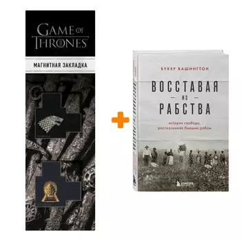 Набор Восставая из рабства. История свободы, рассказанная бывшим рабом Вашингтон Б.Т. + Закладка Game Of Thrones Трон и Герб Старков магнитная 2-Pack