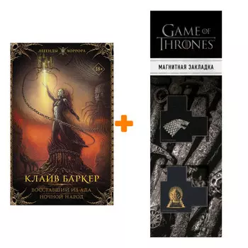 Набор Восставший из ада. Ночной народ. Баркер К. + Закладка Game Of Thrones Трон и Герб Старков магнитная 2-Pack