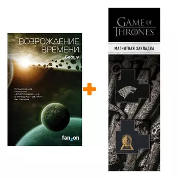 Набор Возрождение времени Баошу + Закладка Game Of Thrones Трон и Герб Старков магнитная 2-Pack