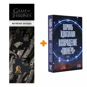Набор Возвращение "Пионера" Идиатуллин Ш.Ш. + Закладка Game Of Thrones Трон и Герб Старков магнитная 2-Pack