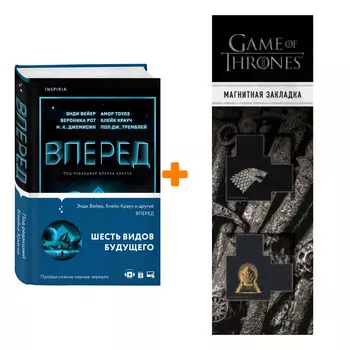 Набор Вперед. Сборник повестей + Закладка Game Of Thrones Трон и Герб Старков магнитная 2-Pack