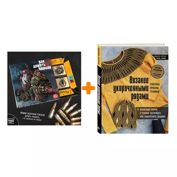 Набор Вязание укороченными рядами. Способы, приемы, техники + коллекция узоров в технике частичного или поворотного вязания. Людмила Аксёник + Шоколад