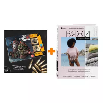 Набор Вяжи как дизайнер! Универсальный курс по вязанию современной авторской одежды: конструкции, техники, расчеты, дизайн. Татьяна Улуджевиз + Шокола