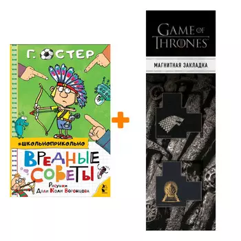 Набор Вредные советы. Остер Г.Б., Воронцов Н.П. + Закладка Game Of Thrones Трон и Герб Старков магнитная 2-Pack
