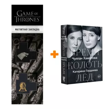 Набор Время колоть лёд. Чулпан Хаматова + Закладка Game Of Thrones Трон и Герб Старков магнитная 2-Pack