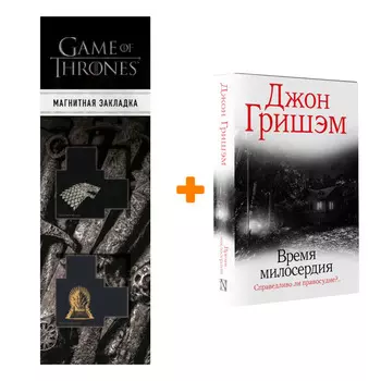 Набор Время милосердия. Гришэм Д. + Закладка Game Of Thrones Трон и Герб Старков магнитная 2-Pack