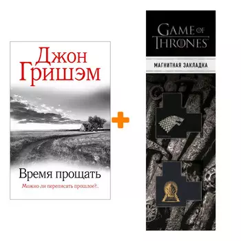 Набор Время прощать. Гришэм Д. + Закладка Game Of Thrones Трон и Герб Старков магнитная 2-Pack