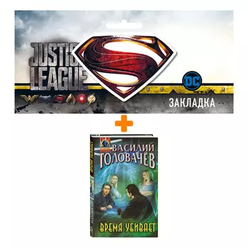 Набор Время убивает. Василий Головачёв + Закладка DC Justice League Superman магнитная
