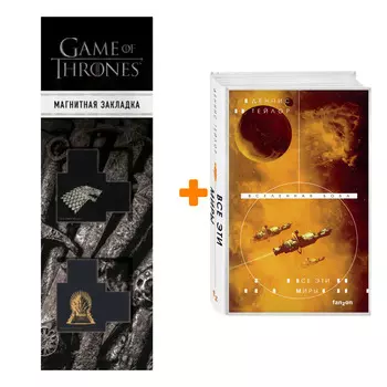 Набор Все эти миры. Тейлор Д. + Закладка Game Of Thrones Трон и Герб Старков магнитная 2-Pack