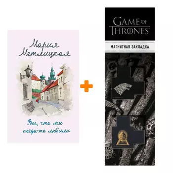 Набор Все, что мы когда-то любили. Мария Метлицкая + Закладка Game Of Thrones Трон и Герб Старков магнитная 2-Pack